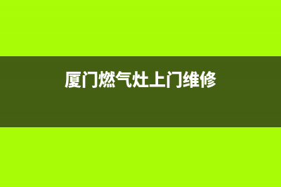 燃气灶上门维修收费,【58同城】燃气灶上门维修(厦门燃气灶上门维修)