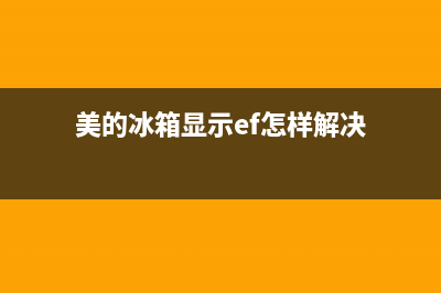 美的冰箱显示ef故障(美的冰箱显示ff,er怎么处理)(美的冰箱显示ef怎样解决)