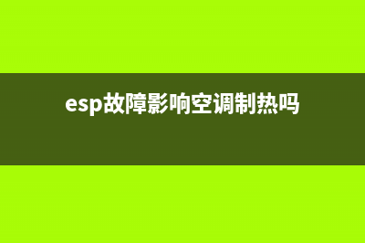 esp故障影响空调吗(esp故障危险吗)(esp故障影响空调制热吗)