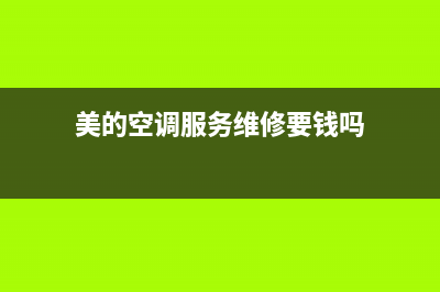 美的空调服务维修站电话(美的空调服务维修要钱吗)