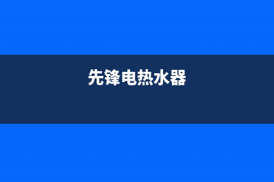 邻水先锋热水器维修;邻水先锋热水器维修电话号码(先锋电热水器)