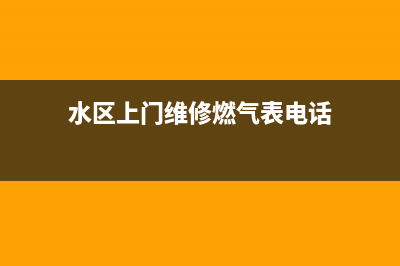 水区上门维修燃气灶(水区上门维修燃气表电话)