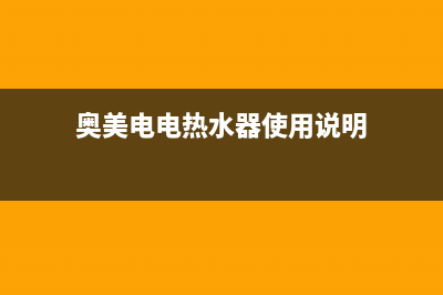 奥美电热水器故障码F1(奥美电热水器故障码)(奥美电电热水器使用说明)