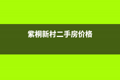 紫桐新村维修洗衣机(紫桐新村二手房价格)