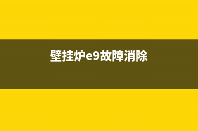 壁挂炉e9故障解决方法水压正常(壁挂炉显示e9不上水怎么办)(壁挂炉e9故障消除)