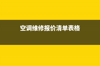 空调维修报价清单表(空调维修报价清单表格)