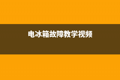 电冰箱故障教学案例(电冰箱故障教学案例分享)(电冰箱故障教学视频)