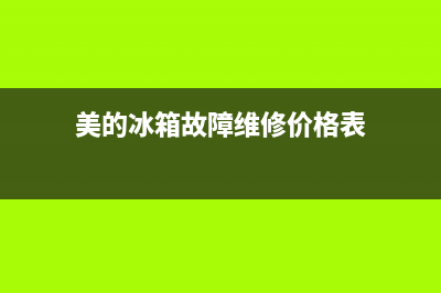 美的冰箱故障维修方法视频(美的冰箱故障代码大全)(美的冰箱故障维修价格表)