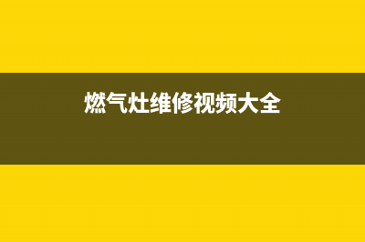 自动燃气灶维修大全(自动煤气灶怎么使用)(燃气灶维修视频大全)