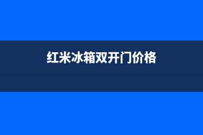 红米冰箱冷藏风扇故障(红米冰箱冷藏风扇故障怎么解决)(红米冰箱双开门价格)