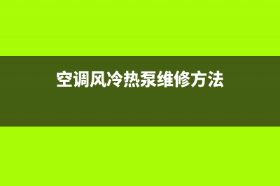 空调风冷热泵维修视频(空调风冷热泵维修方法)