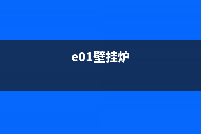 零壹壁挂炉e1故障的处理方法(e01是什么故障壁挂炉)(e01壁挂炉)