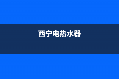 西宁环保热水器维修—青海西宁热水器维修(西宁电热水器)