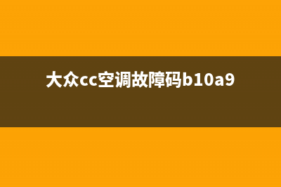 CC空调故障(大众cc空调故障码b10a915)(大众cc空调故障码b10a915)