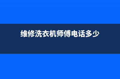 进贤维修洗衣机(维修洗衣机师傅电话多少)