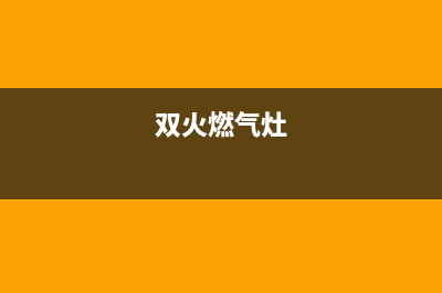 老式燃气灶双灶维修、老式燃气灶拆卸视频教程(双火燃气灶)