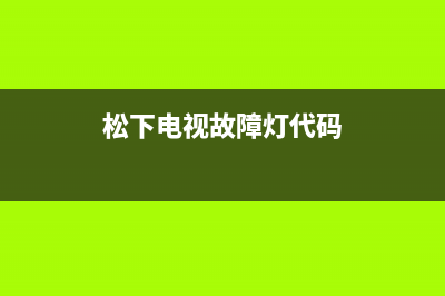 panasonic电视机故障(松下电视故障闪烁表)(松下电视故障灯代码)