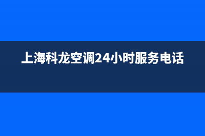 虹口区科龙空调维修(上海科龙空调24小时服务电话)