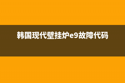 韩国现代壁挂炉故障代码ea(immergas壁挂炉显示ea)(韩国现代壁挂炉e9故障代码)