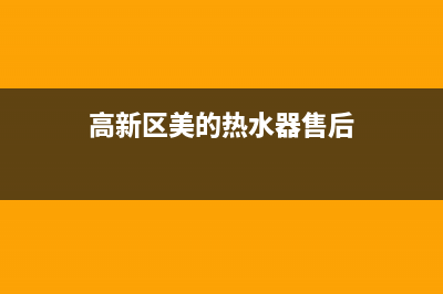 高新区美的热水器维修部—美的热水器维修上门维修附近(高新区美的热水器售后)