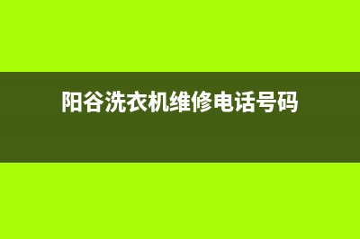 阳谷洗衣机维修(阳谷洗衣机维修电话号码)