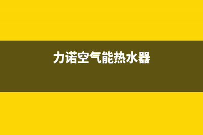 安力赛空气能热水器故障码(赛特奥空气能热水器e14)(力诺空气能热水器)