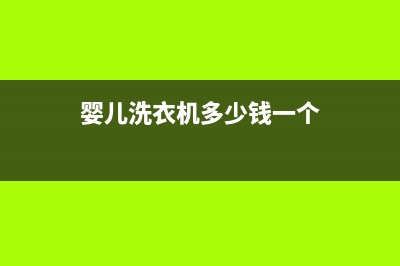 郏县婴儿洗衣机维修(婴儿洗衣机多少钱一个)