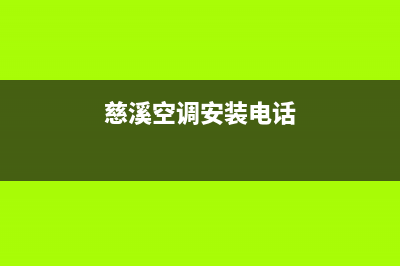 慈溪空调维修电话(慈溪空调安装电话)