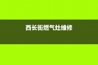 西长街燃气灶维修,燃气灶维修地址(西长街燃气灶维修)