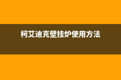 柯艾迪克壁挂炉显示e3故障怎么处理(艾瑞科壁挂炉e8低温故障怎么办)(柯艾迪克壁挂炉使用方法)