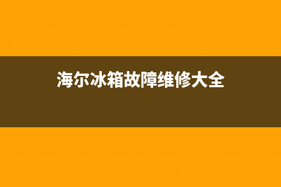 海尔冰箱故障图片及原因(海尔冰箱故障灯显示图片)(海尔冰箱故障维修大全)