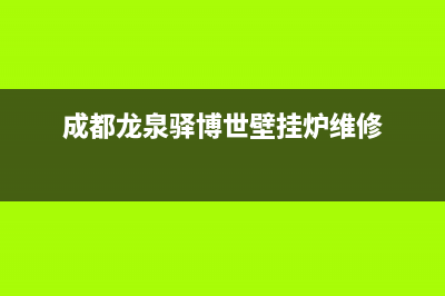 龙泉驿壁挂炉故障修理电话(龙泉驿壁挂炉故障修理电话是多少)(成都龙泉驿博世壁挂炉维修)