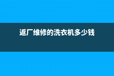 返厂维修的洗衣机(返厂维修的洗衣机多少钱)