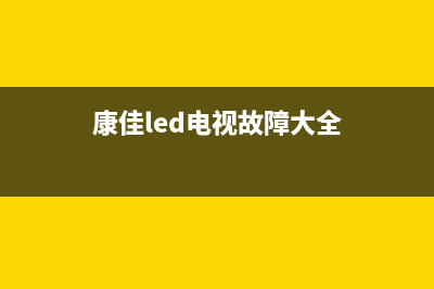 konka 康佳电视故障解答(康佳电视报错)(康佳led电视故障大全)