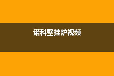 诺科壁挂炉常见故障代码(诺科壁挂炉显示故障)(诺科壁挂炉视频)