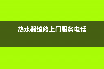 麻州热水器维修电话—热水器维修咨询电话(热水器维修上门服务电话)