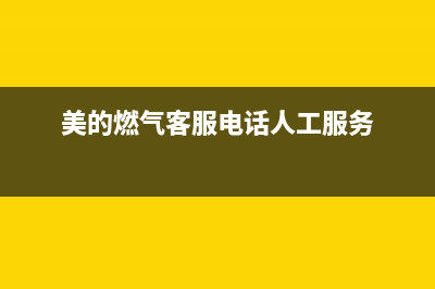 雨花区美的燃气灶维修、美的煤气灶维修点(美的燃气客服电话人工服务)