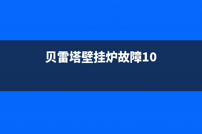 贝雷塔壁挂炉故障代码92(贝雷塔壁挂炉故障代码94)(贝雷塔壁挂炉故障10)