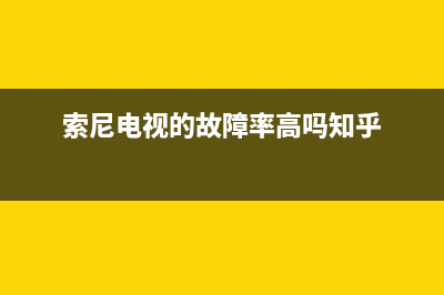 索尼电视的故障问题(索尼电视故障判断对照表)(索尼电视的故障率高吗知乎)