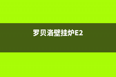 罗贝洛壁挂炉E8故障(罗贝洛壁挂炉显示e3什么意思)(罗贝洛壁挂炉E2)