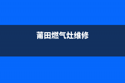 莆田 燃气灶维修(莆田燃气灶维修点)(莆田燃气灶维修)