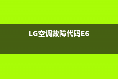 LG空调故障代码67(LG空调故障代码大全(完整版))(LG空调故障代码E6)