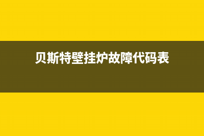 贝斯特壁挂炉故障e9(贝斯特壁挂炉e7故障怎么处理)(贝斯特壁挂炉故障代码表)