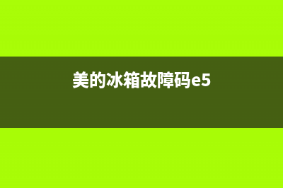 美的冰箱故障码dh(美的冰箱故障码大全及维修)(美的冰箱故障码e5)