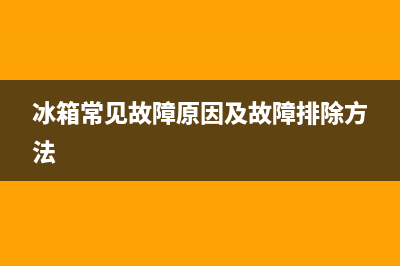 冰箱故障现象及维修方法(冰箱故障判断与维修图解)(冰箱常见故障原因及故障排除方法)