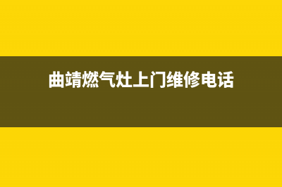 曲靖燃气灶维修,宜良燃气灶维修(曲靖燃气灶上门维修电话)