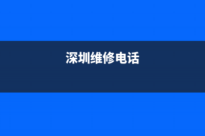 深圳莲塘维修热水器—深圳热水器维修网(深圳维修电话)