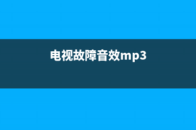 电视机故障音频(电视机故障音频怎么解决)(电视故障音效mp3)