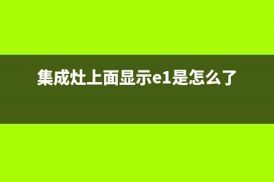 百丽集成灶显示e3什么故障(集成灶显示e4维修视频)(集成灶上面显示e1是怎么了)