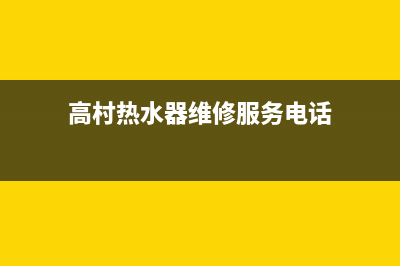 高村热水器维修(高村热水器维修服务电话)